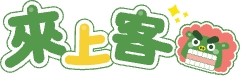 來上客