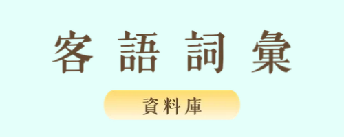 詞彙查詢