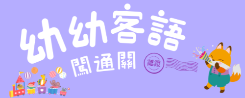 幼幼客語