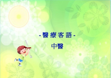 四縣-醫療客語：中醫