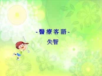 四縣-醫療客語：失智