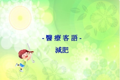 四縣-醫療客語：減肥