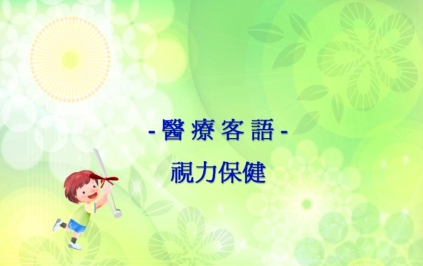 四縣-醫療客語：視力保健