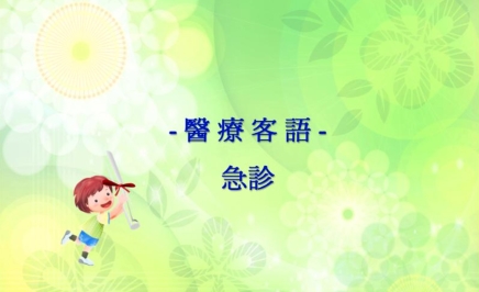 四縣-醫療客語：急診