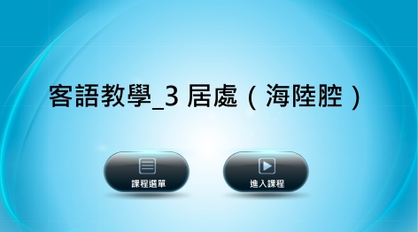 海陸-客語教學：３居處