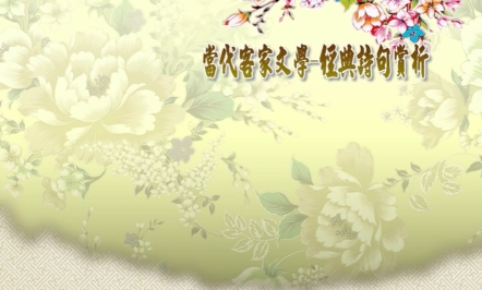 四縣+海陸-當代客家文學-經典詩句賞析