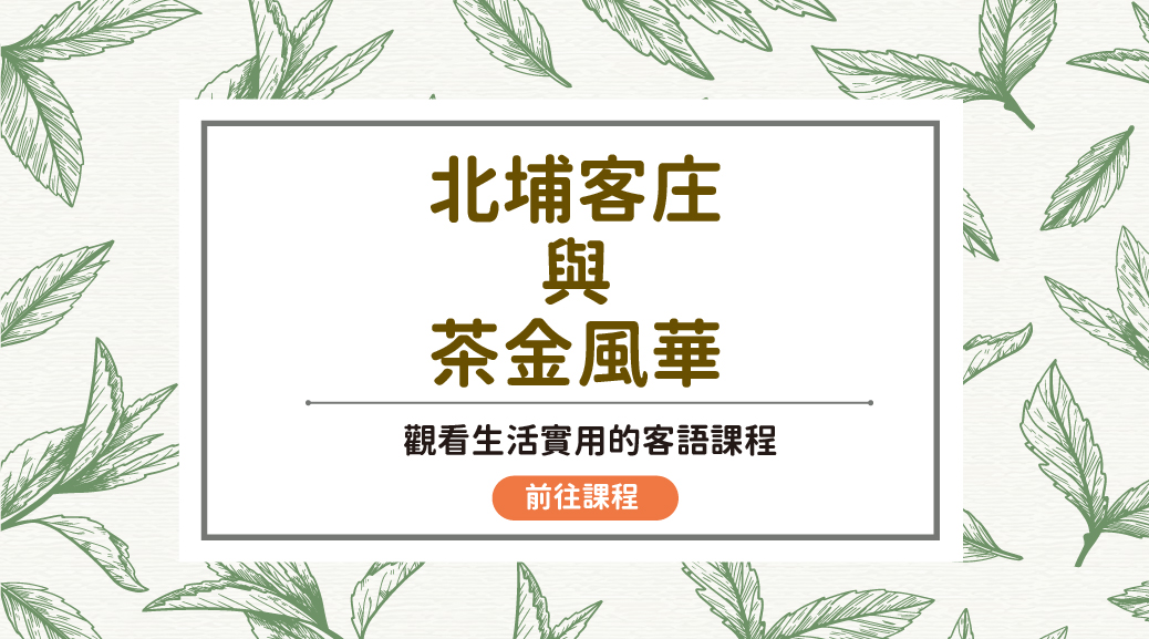 海陸-北埔客庄與茶金風華