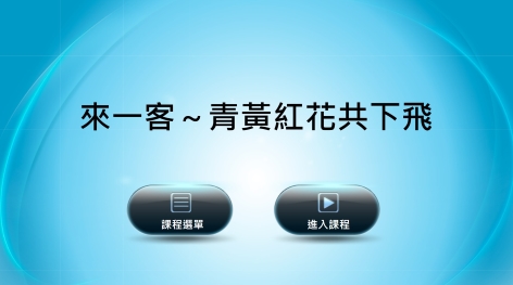四縣-兒童客語：來一客～2 青黃紅花共下飛