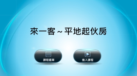 四縣-兒童客語：來一客～3 平地起伙房