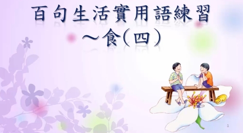 四縣-肚子餓了嗎 來去吃到飽：百句生活實用語練習_食(四)