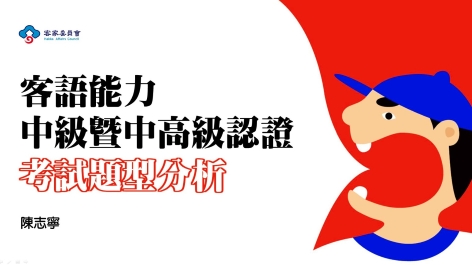 四縣-客語能力中級暨中高級認證_考試題型分析