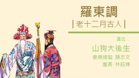 四縣-客家音樂：簷頭下-4羅東調
