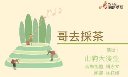 四縣-客家音樂：簷頭下-6哥去採茶