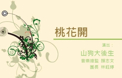 四縣-客家音樂：簷頭下-10桃花開