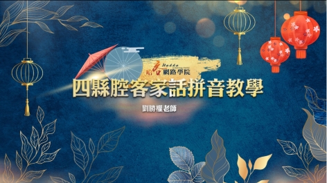 四縣-客家語拼音教學影片四縣腔上集 聲母 劉勝權老師