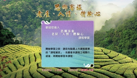四縣-思鄉客旅_老屋、人情、體驗心
