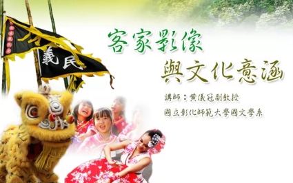 四縣-臺灣的客家禮俗