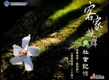 客家族群與社會記憶