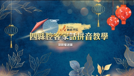四縣-客家語拼音教學影片四縣腔中集 韻母 劉勝權老師