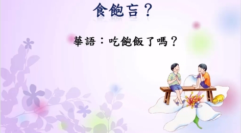 四縣-不會忘記的客家話：吃飽飯了嗎？