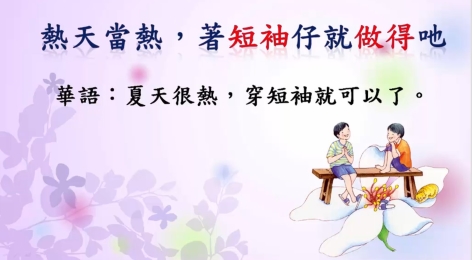 四縣-衣服永遠少一件：夏天很熱，穿短袖就可以了