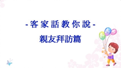 四縣-客家話教你說：4 居家生活篇