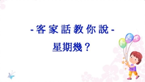 四縣-客家話教你說：7 日期數字相關用語篇