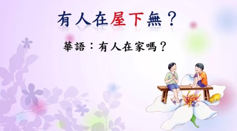 四縣-用不到的不必學：有人在家嗎？