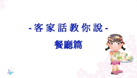 四縣-客家話教你說：8 用餐篇