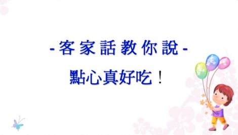 四縣-客家話教你說：9 好吃的食物篇