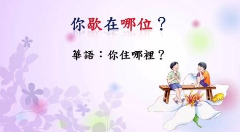 四縣-東方的猶太人：你住哪裡