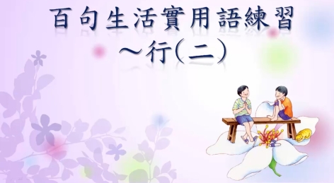 四縣-東方的猶太人：百句生活實用語練習_行(二)