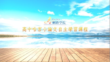 高中哈客小論文自主學習課程