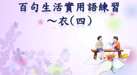 四縣-這樣穿好舒適啊：百句生活實用語練習_衣(四)