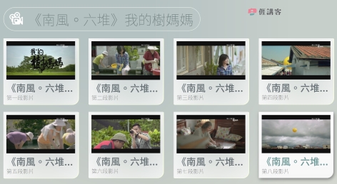 看影片學客語-南四縣-南風六堆_我的樹媽媽