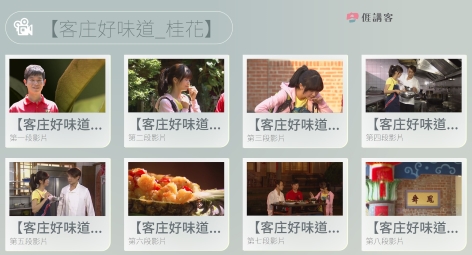 看影片學客語-四縣-客庄好味道-桂花