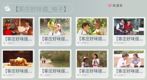 看影片學客語-四縣-客庄好味道-柚子