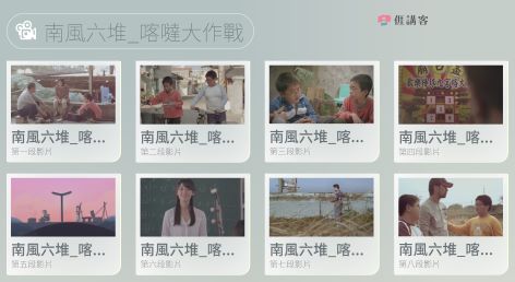 看影片學客語-南四縣-南風六堆_喀噠大作戰