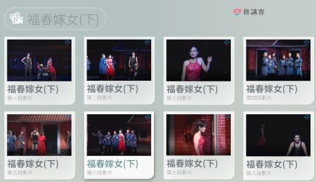看影片學客語-四縣-福春嫁女(下)