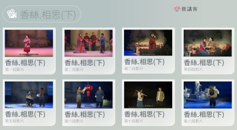 看影片學客語-四縣-香絲相思(下)