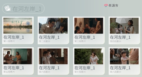 看影片學客語-四縣-在河左岸-1