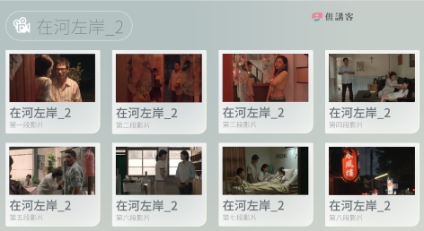 看影片學客語-四縣-在河左岸-2