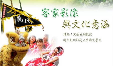 四縣-客家影像與文化意涵