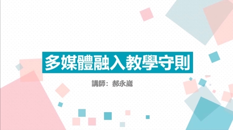 國小數位學習素材及行動學習-種子師資「同步與非同步之線上教學工作坊」(1)