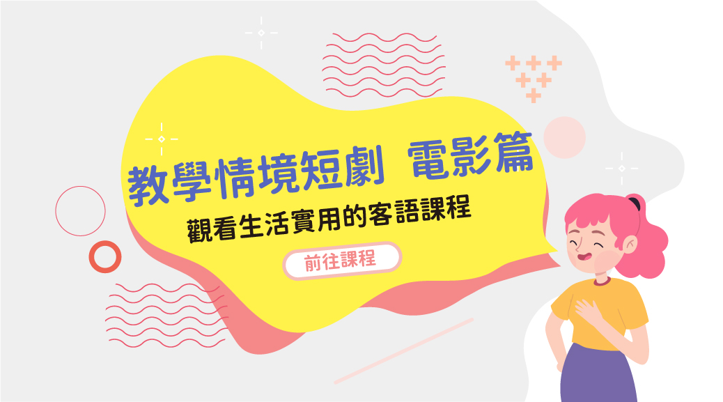 四縣_語言類-教學情境短劇-電影篇
