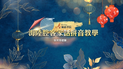 海陸-客語拼音教學影片 簡明版 海陸腔 張美容老師