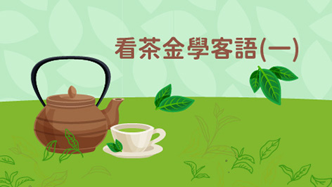 海陸_看茶金學客語(一)