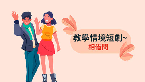 四縣_語言類-教學情境短劇-相借問