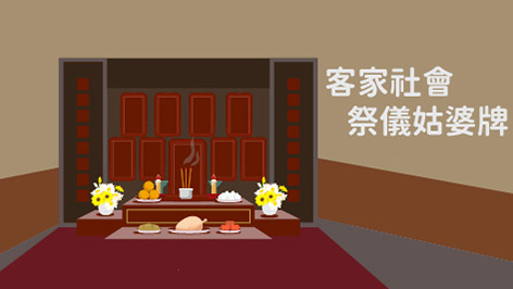 海陸+南四縣-客家社會祭儀姑婆牌