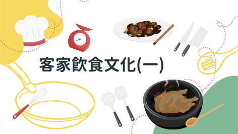 四縣_客家飲食文化一